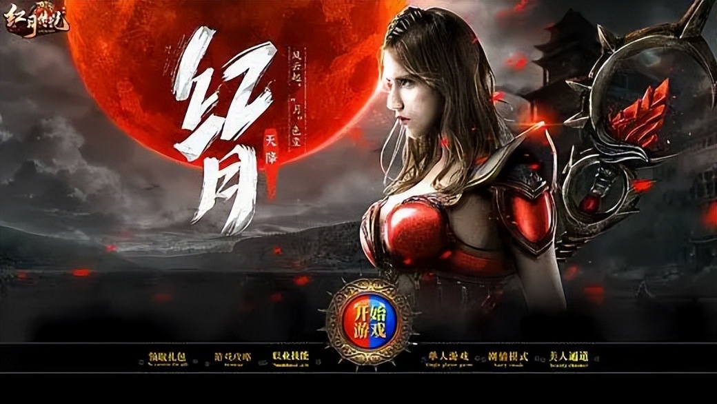 新版红月_红月怀旧版_怀旧红月战神