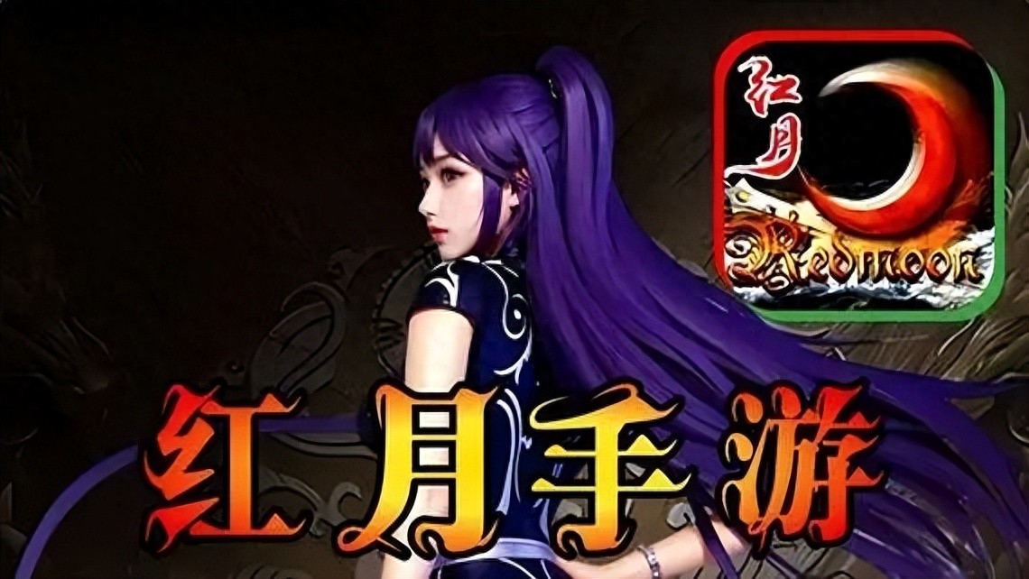 红月怀旧版_怀旧红月战神_新版红月