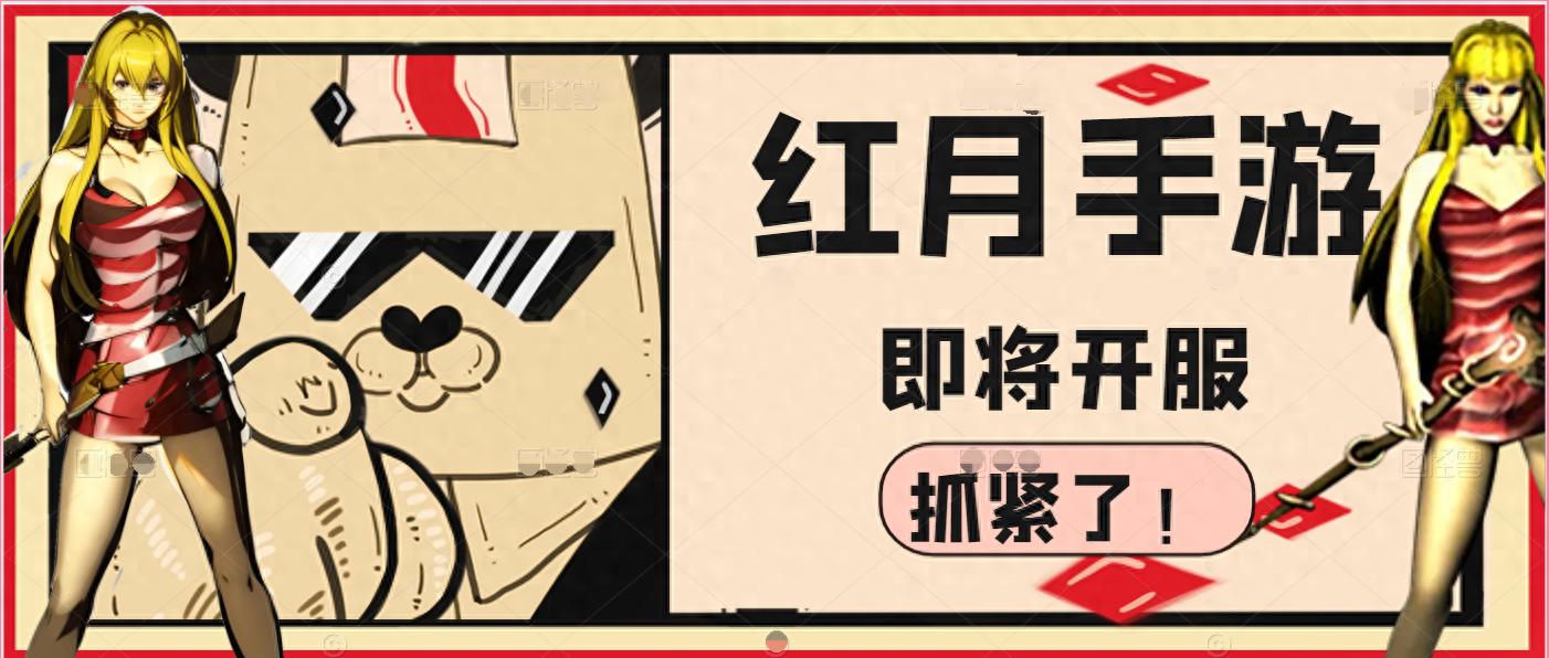 手游红月公测版下载_红月手游版_手游红月战神官网