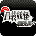 口袋白金版_口袋宝贝1白金在线下载_口袋白金珍藏版百科