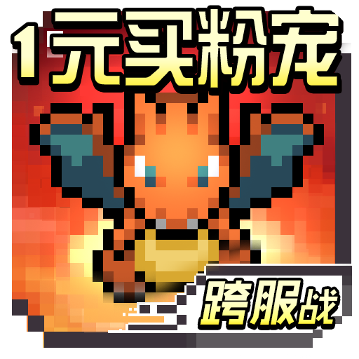 精灵类游戏内购破解版_掌机小精灵无限内购版下载_精灵游戏破解版
