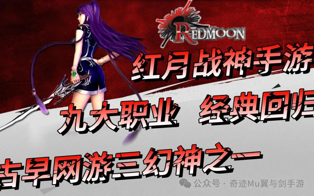 老6红月手游下载_手机版红月下载叫什么_手机游戏合集红月