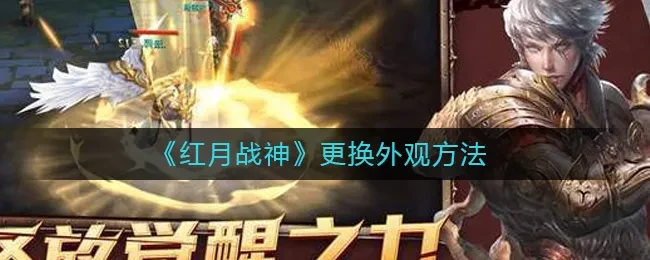 红月战神怎么换时装_红月战神为什么卸载不了_红月战神武器皮肤系统